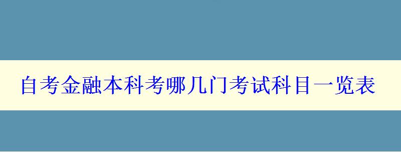 自考金融本科考哪几门考试科目一览表