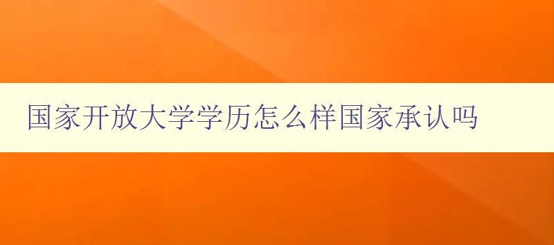 国家开放大学学历怎么样国家承认吗