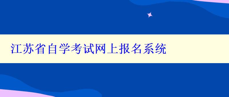 江苏省自学考试网上报名系统