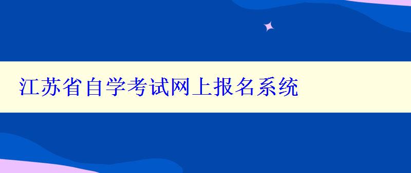 江苏省自学考试网上报名系统 江苏省自学考试网上报名系统