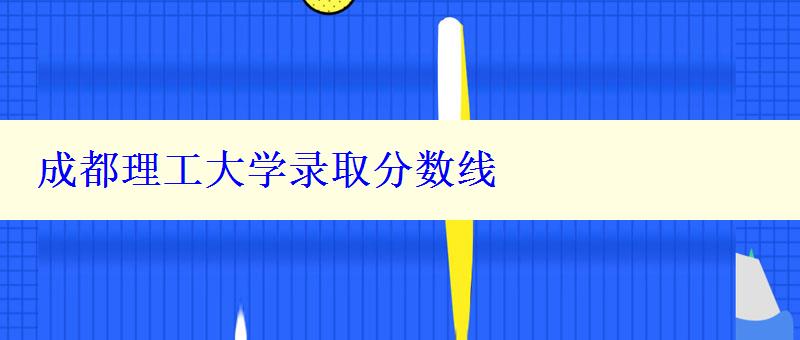 成都理工大学录取分数线
