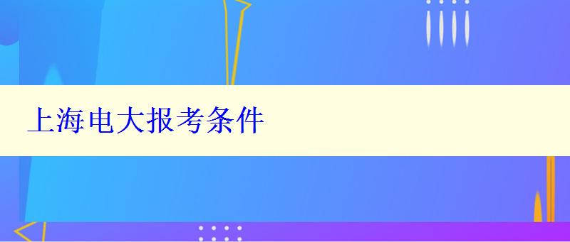 上海电大报考条件