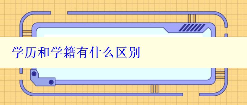 学历和学籍有什么区别