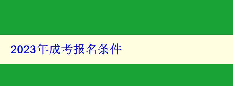 2023年成考报名条件