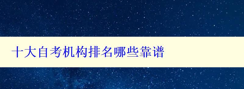 十大自考机构排名哪些靠谱 十大自考机构排名哪些靠谱