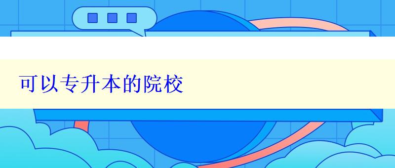 可以专升本的院校 可以专升本的院校