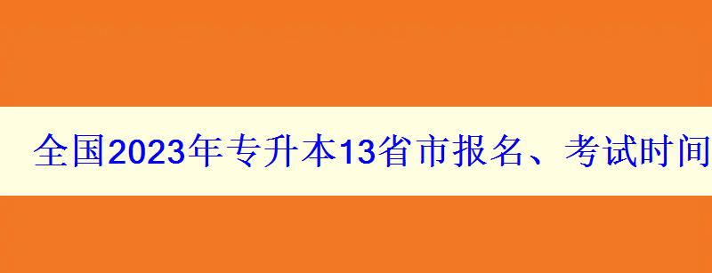 全国2023年专升本13省市报名、考试时间汇总表