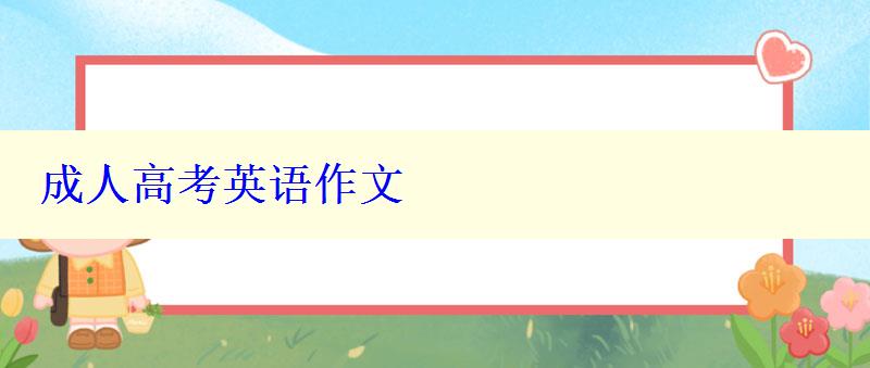 成人高考英语作文 成人高考英语作文