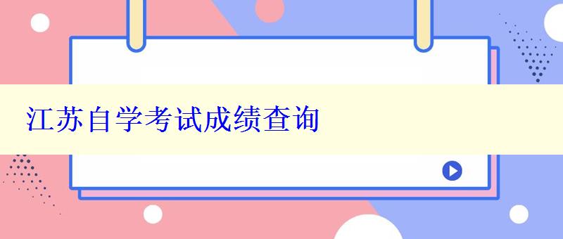 江苏自学考试成绩查询