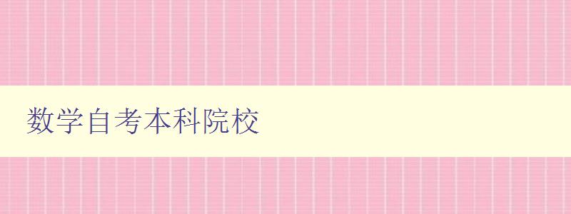 数学自考本科院校 全国数学自考本科院校排名及介绍