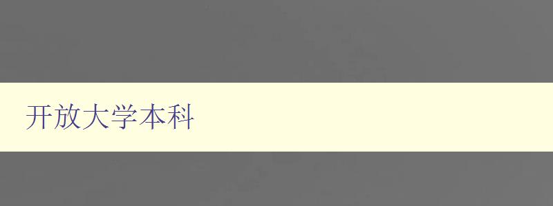 开放大学本科