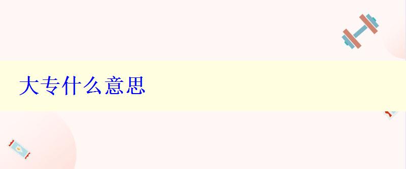 大专什么意思 大专什么意思