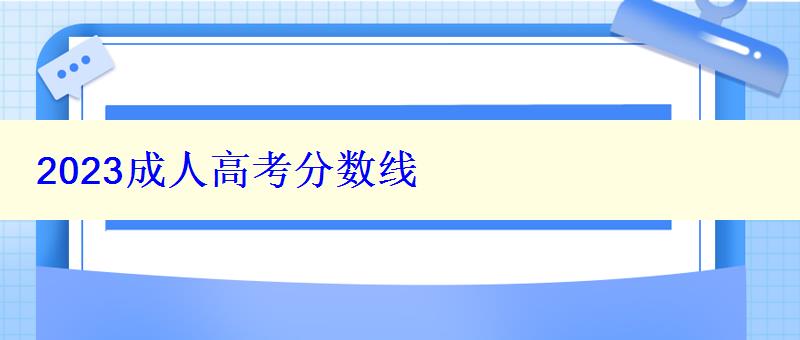 2023成人高考分数线
