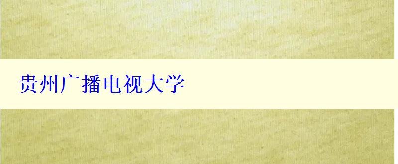 贵州广播电视大学