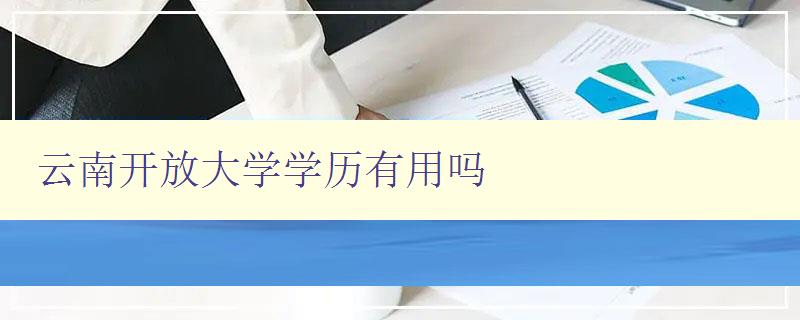 云南开放大学学历有用吗 国家承认吗