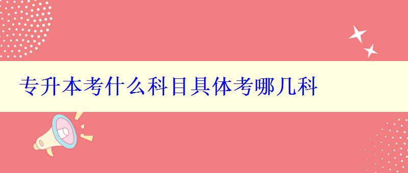 专升本考什么科目具体考哪几科