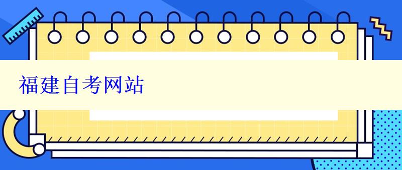 福建自考网站