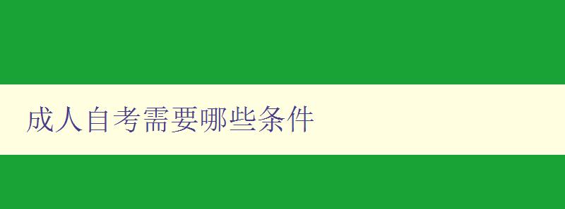 成人自考需要哪些条件 成人自考需要哪些条件