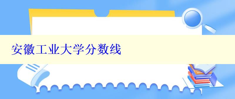 安徽工业大学分数线