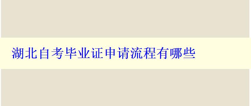 湖北自考毕业证申请流程有哪些