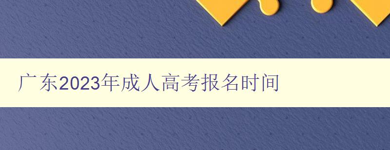 广东2023年成人高考报名时间