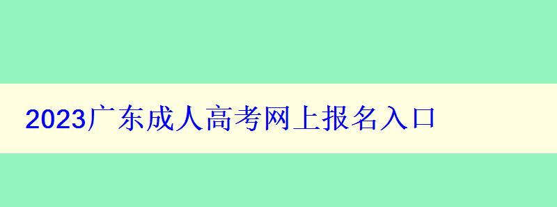 2023广东成人高考网上报名入口