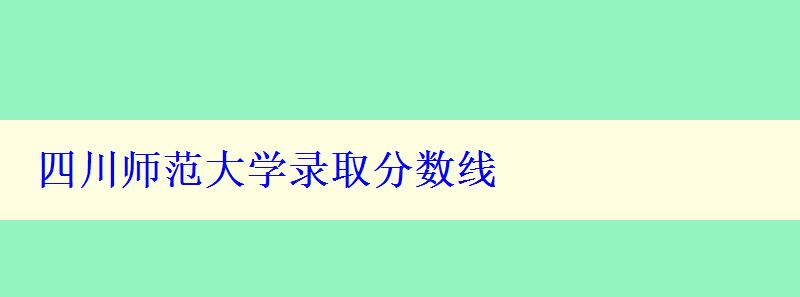 四川师范大学录取分数线