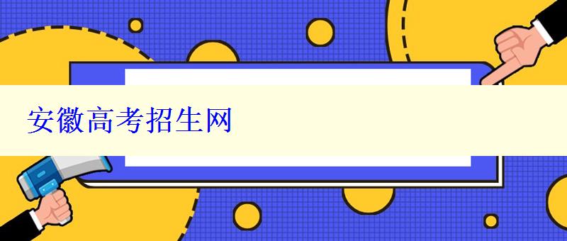 安徽高考招生网