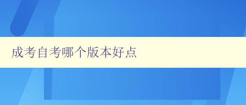 成考自考哪个版本好点 详解成考和自考的优缺点