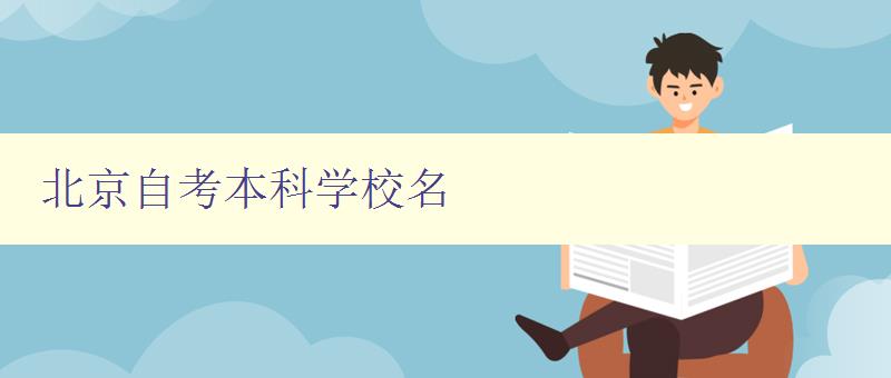北京自考本科学校名 推荐北京地区自考本科学校 北京自考本科学校名 推荐北京地区自考本科学校