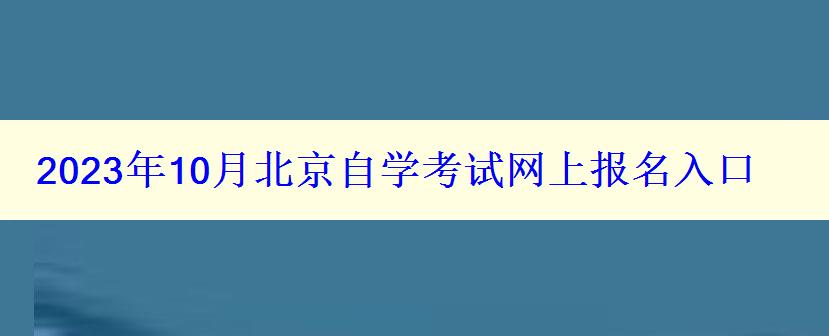 2023年10月北京自学考试网上报名入口