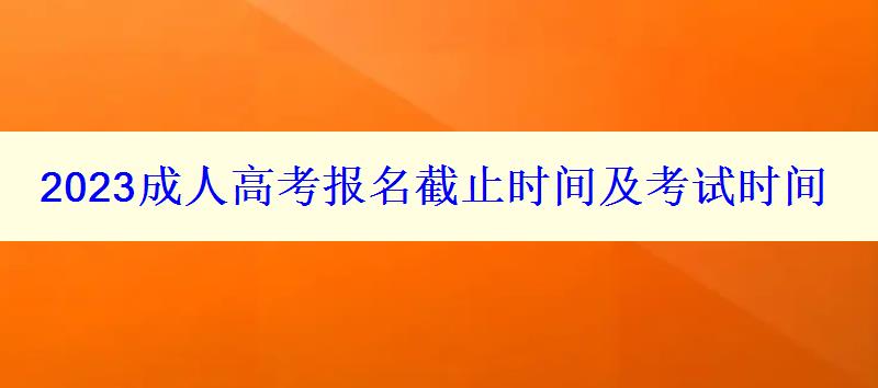 2023成人高考报名截止时间及考试时间