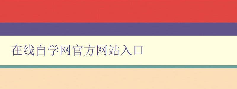 在线自学网官方网站入口