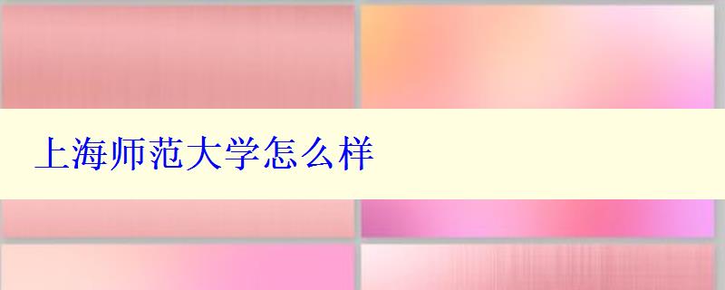 上海师范大学怎么样