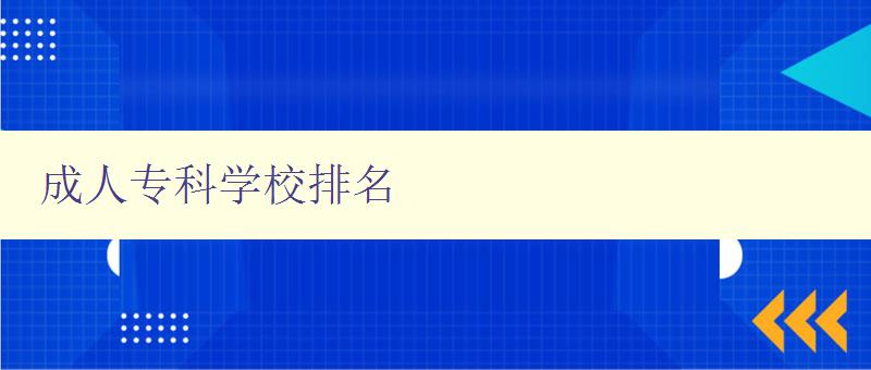 成人专科学校排名