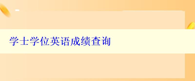 学士学位英语成绩查询 学士学位英语成绩查询