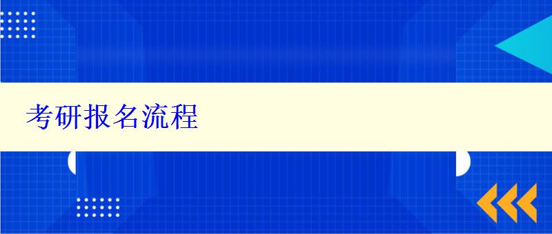 考研报名流程