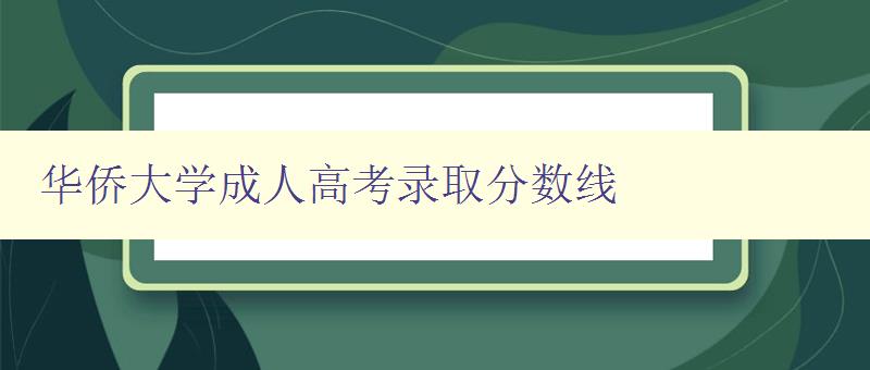 华侨大学成人高考录取分数线 华侨大学成人高考录取分数线