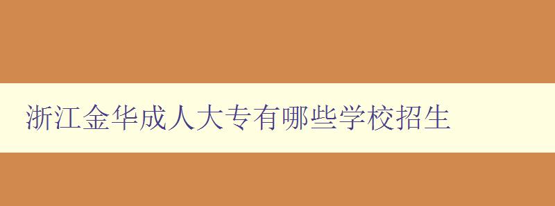 浙江金华成人大专有哪些学校招生