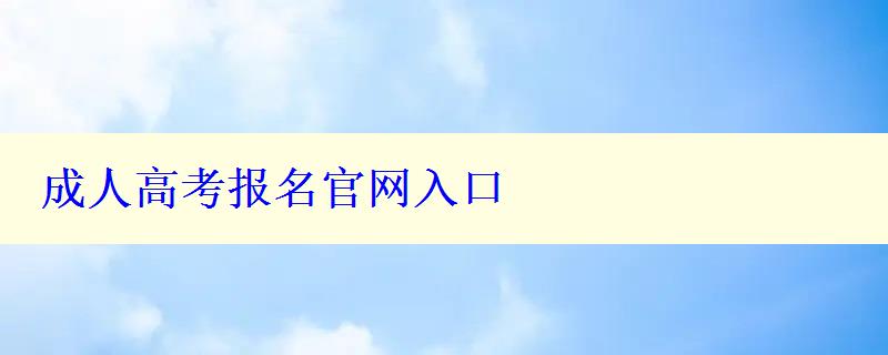 成人高考报名官网入口