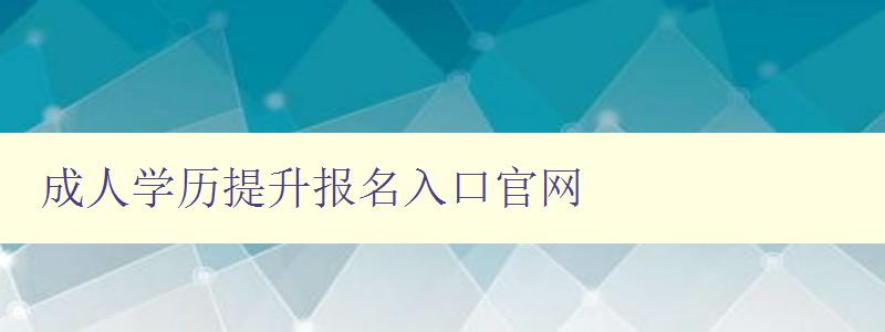 成人学历提升报名入口官网