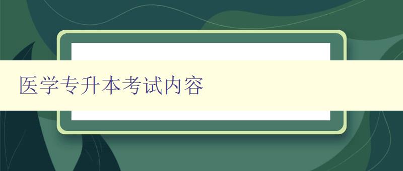 医学专升本考试内容 详解医学专升本考试的考点和复习方法 医学专升本考试内容 详解医学专升本考试的考点和复习方法