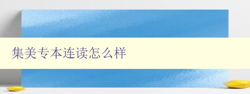 集美专本连读怎么样 集美专本连读怎么样