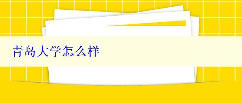 青岛大学怎么样
