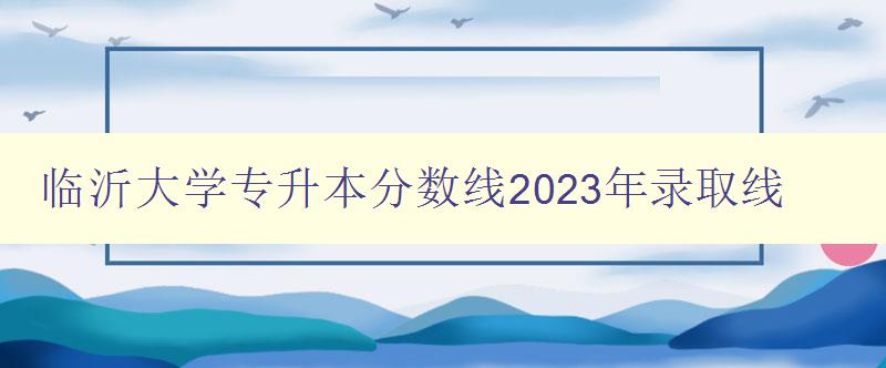 临沂大学专升本分数线2023年录取线