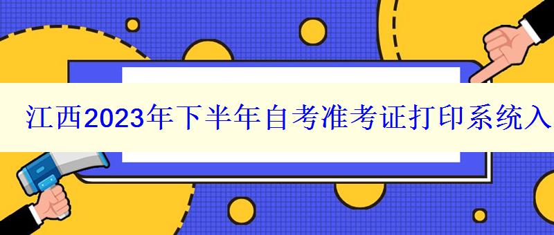 江西2023年下半年自考准考证打印系统入口在哪里