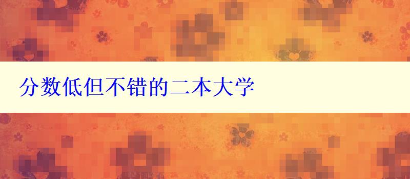 分数低但不错的二本大学