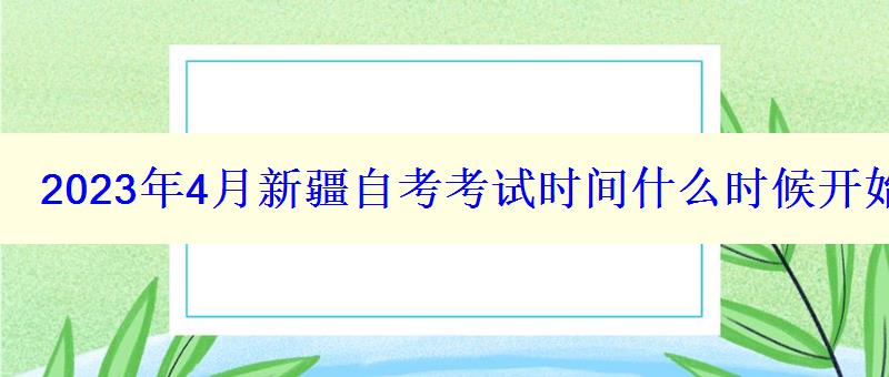 2023年4月新疆自考考试时间什么时候开始报考