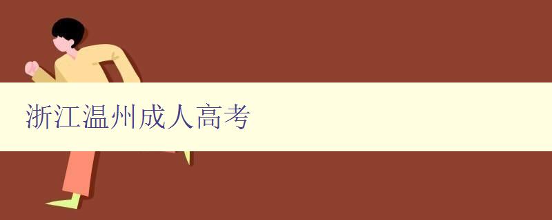 浙江温州成人高考 浙江温州成人高考