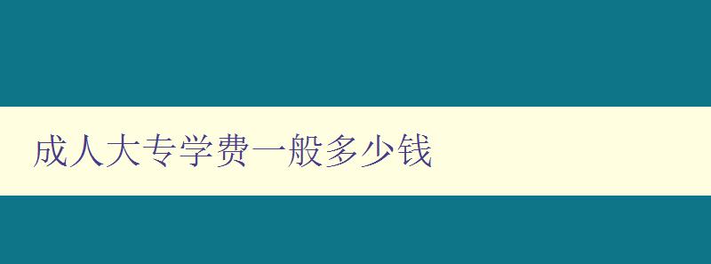 成人大专学费一般多少钱